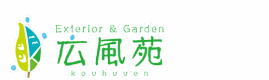 千葉県、茨城県での庭園、造園、庭造り、エクステリア・外構工事なら広風苑株式会社