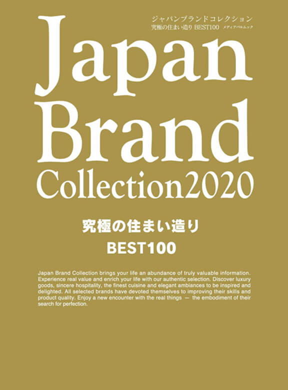 Japan Brand Collection 2020究極の住まい造り BEST100(メディアパルムック) ￥1,500