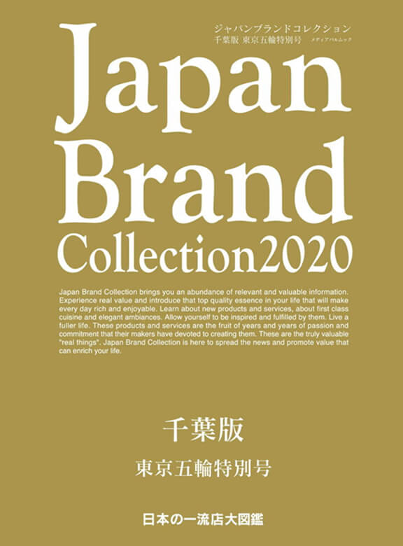 Japan Brand Collection 2020千葉版 東京五輪特別号(メディアパルムック) ￥1,200