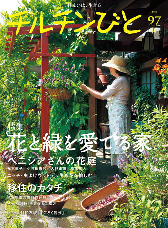 チルチンびと2018秋97号｢花と緑を愛でる家｣9坪の中庭が教えてくれた事 成田市木下邸